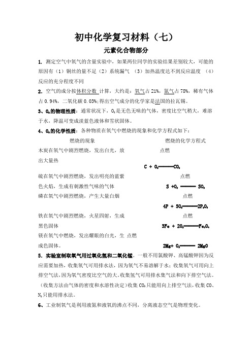 初中化学复习材料(七)【元素及其化合物】