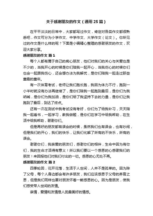 关于感谢朋友的作文（通用25篇）