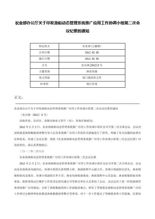 农业部办公厅关于印发渔船动态管理系统推广应用工作协调小组第二次会议纪要的通知-农办渔[2012]8号