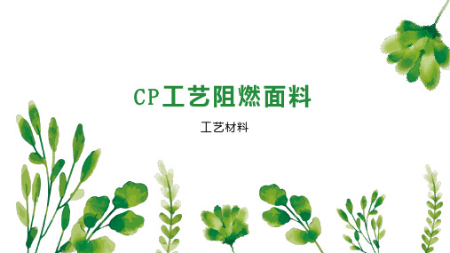 CP工艺阻燃面料