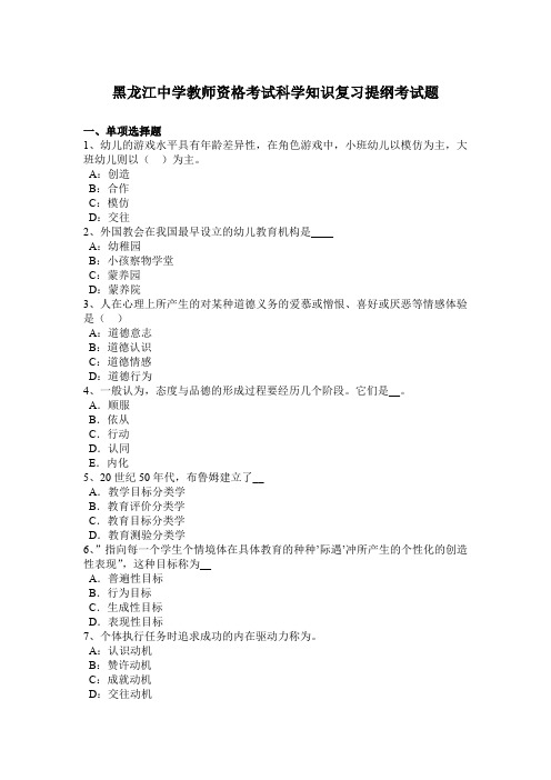 黑龙江中学教师资格考试科学知识复习提纲考试题