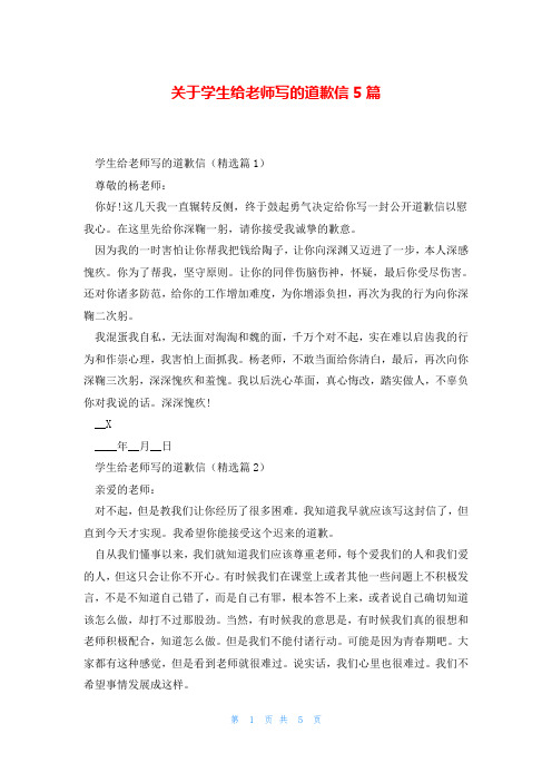 关于学生给老师写的道歉信5篇