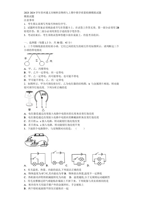 2023-2024学年贵州遵义市桐梓县物理九上期中教学质量检测模拟试题含解析