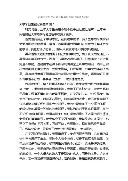 大学毕业生登记表自我鉴定总结(精选15篇)