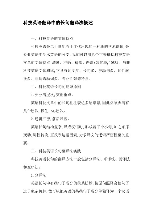 科技英语翻译中的长句翻译法概述-文档资料