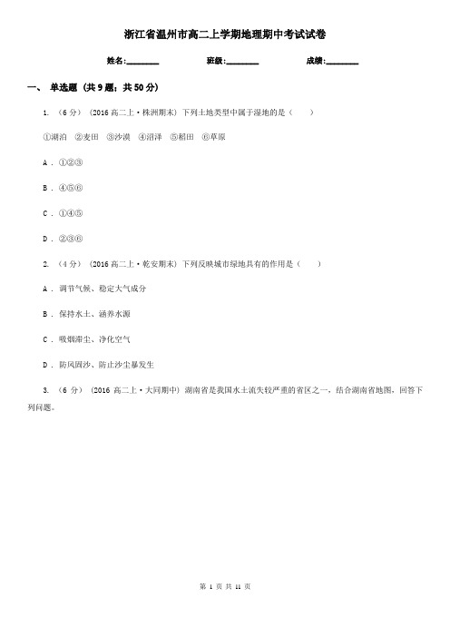 浙江省温州市高二上学期地理期中考试试卷