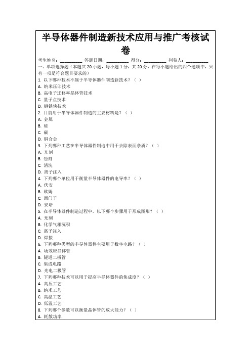 半导体器件制造新技术应用与推广考核试卷