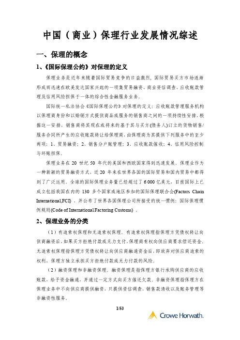 中国商业保理行业发展情况及主要的商业保理公司介绍【可编辑】