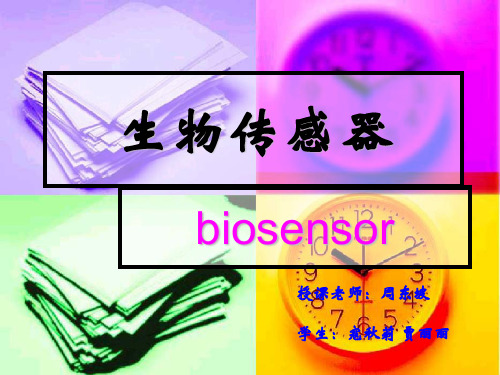 生物传感器ppt