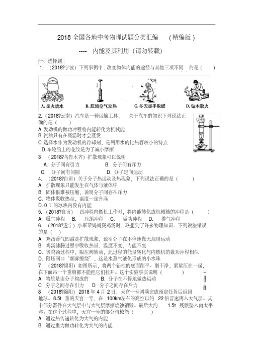 2018物理中考分类汇编-内能及其利用(精编版)试卷.doc