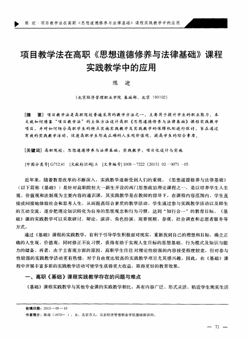 项目教学法在高职《思想道德修养与法律基础》课程实践教学中的应用