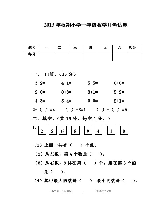 2013年秋期一年级数学第一学月测评