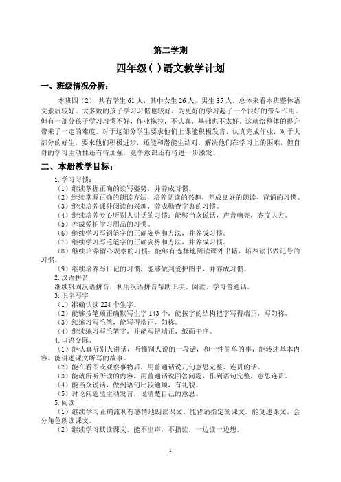 2019年春苏教版四年级语文下册教案：四年级语文下教学计划-教案