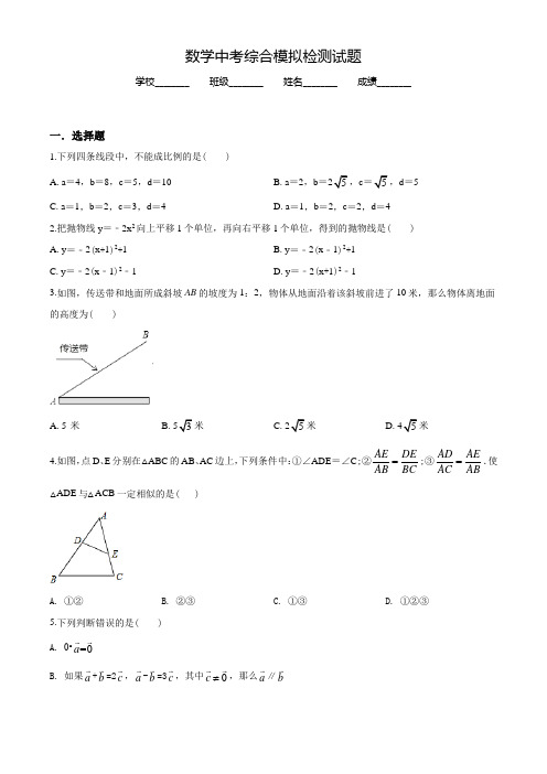 2022年中考综合模拟检测《数学卷》含答案解析