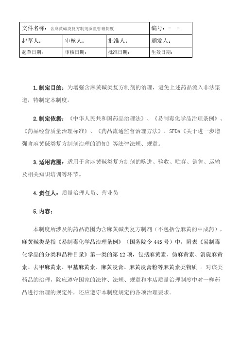 零售药店含麻黄碱类复方制剂质量治理制度