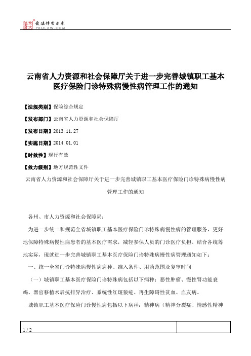 云南省人力资源和社会保障厅关于进一步完善城镇职工基本医疗保险