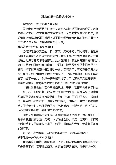 难忘的第一次作文400字