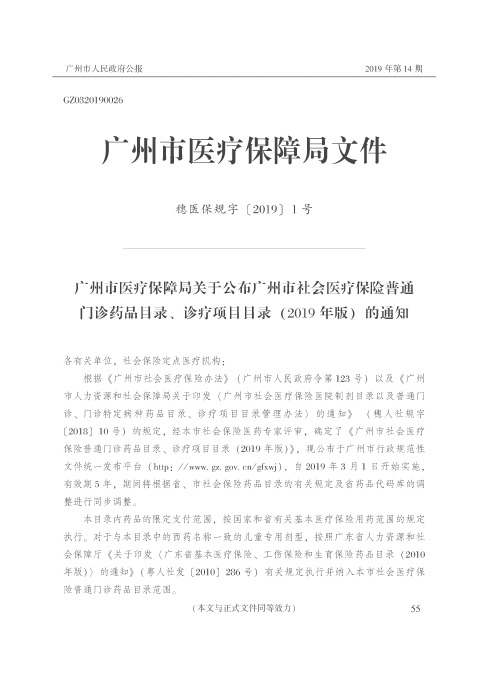 广州市医疗保障局关于公布广州市社会医疗保险普通门诊药品目录、