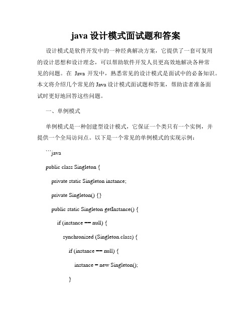 java设计模式面试题和答案