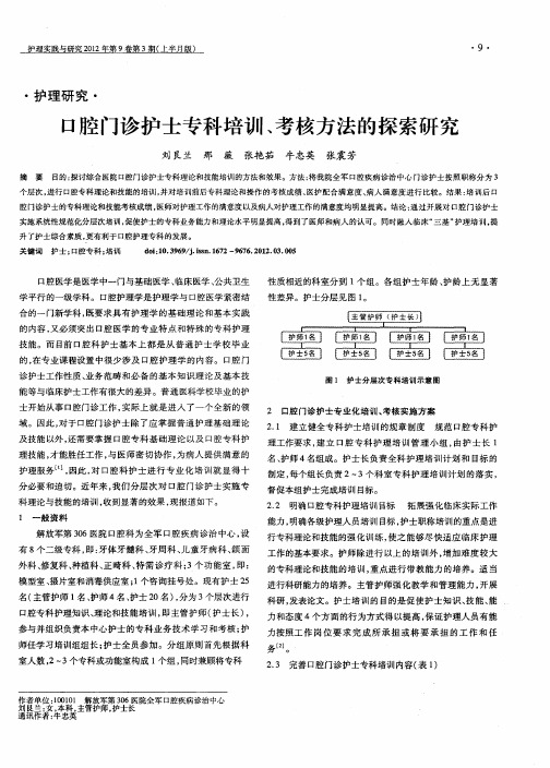 口腔门诊护士专科培训、考核方法的探索研究