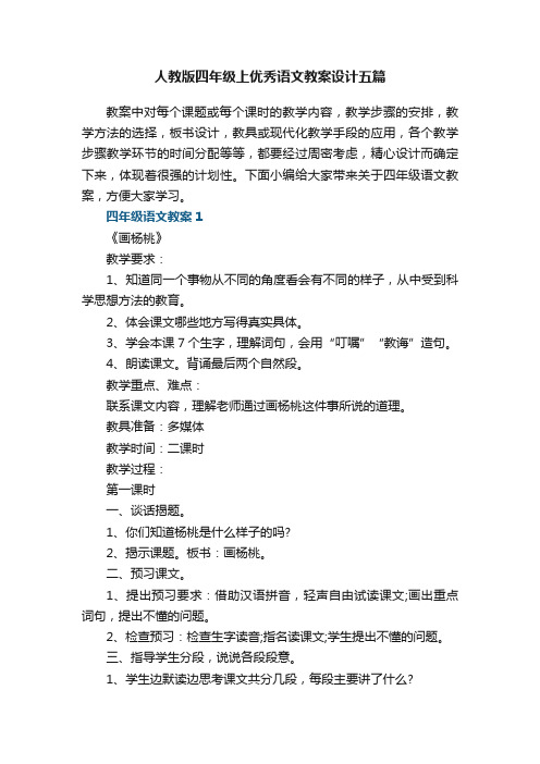 人教版四年级上优秀语文教案设计五篇