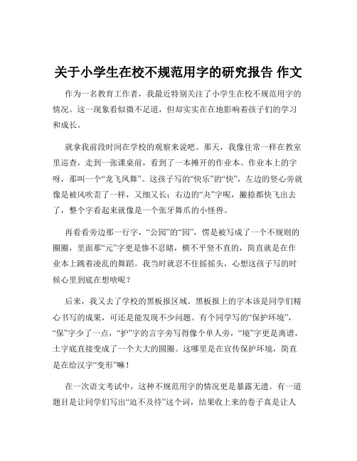 关于小学生在校不规范用字的研究报告 作文