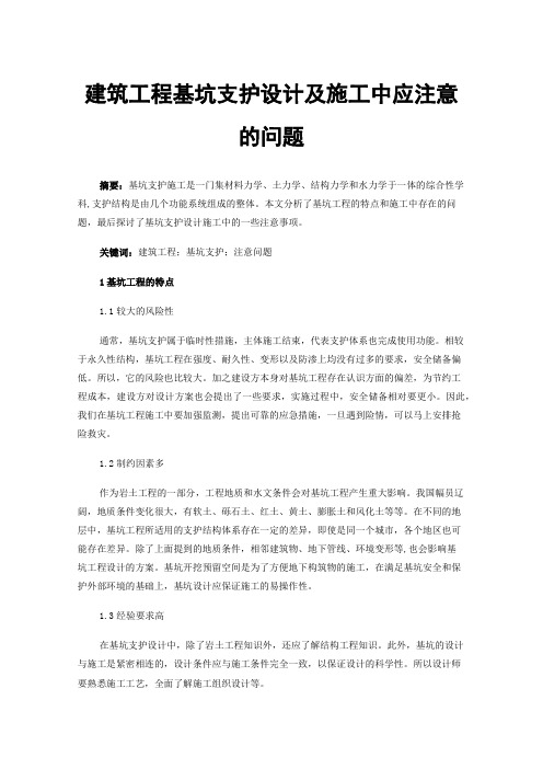 建筑工程基坑支护设计及施工中应注意的问题