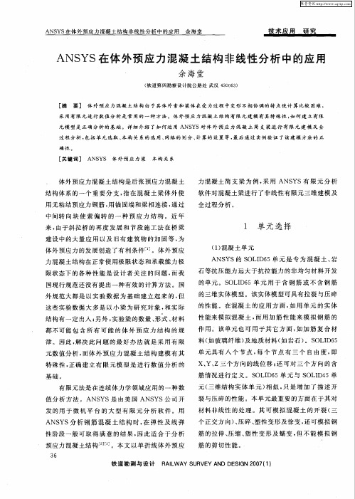 ANSYS在体外预应力混凝土结构非线性分析中的应用