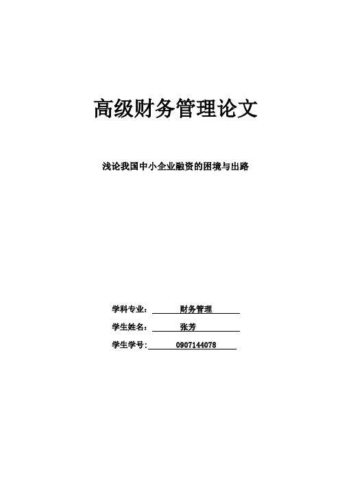 浅论我国中小企业融资的困境与出路