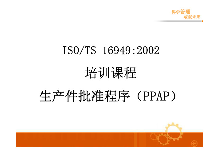 TS16949-PPAP