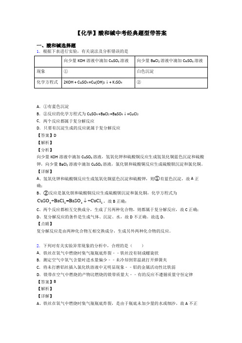 【化学】酸和碱中考经典题型带答案