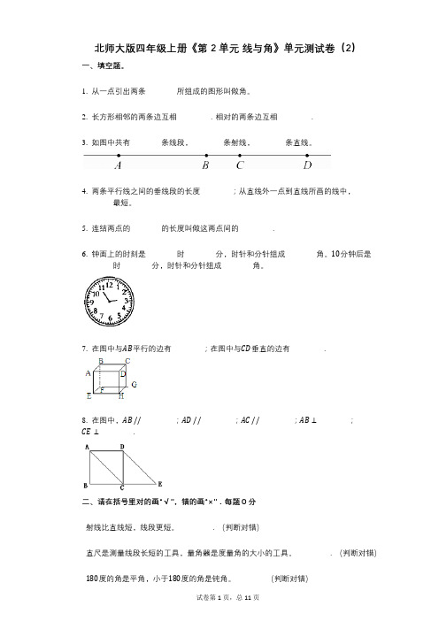 北师大版四年级上册《第2单元_线与角》小学数学-有答案-单元测试卷(2)