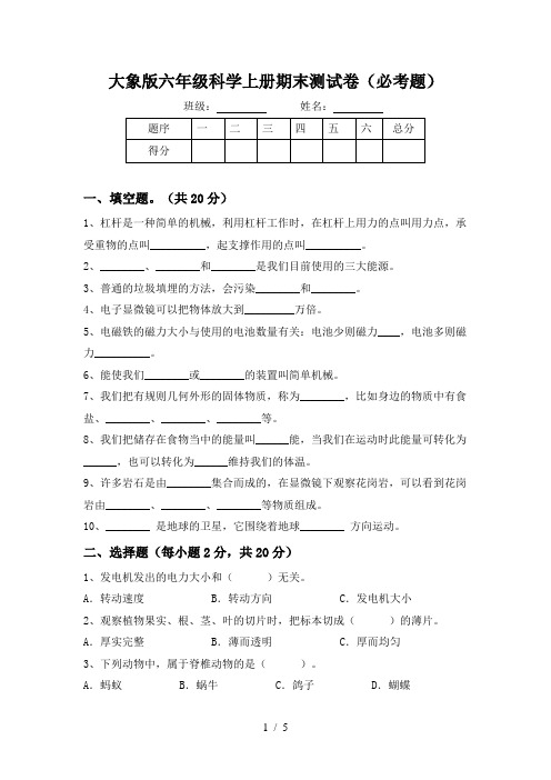 大象版六年级科学上册期末测试卷(必考题)