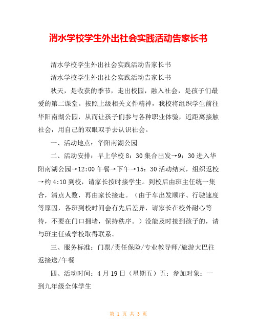 渭水学校学生外出社会实践活动告家长书