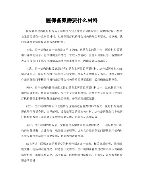 医保备案需要什么材料