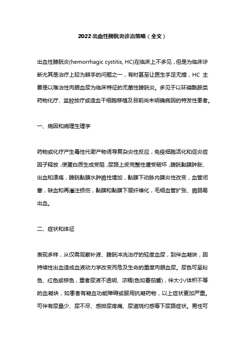 2022出血性膀胱炎诊治策略(全文)