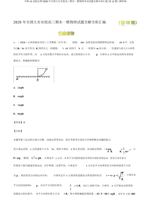 专辑18动能定律-2020年全国大市名校高三期末一模物理考试试题全解全析汇编(第12期)(解析版