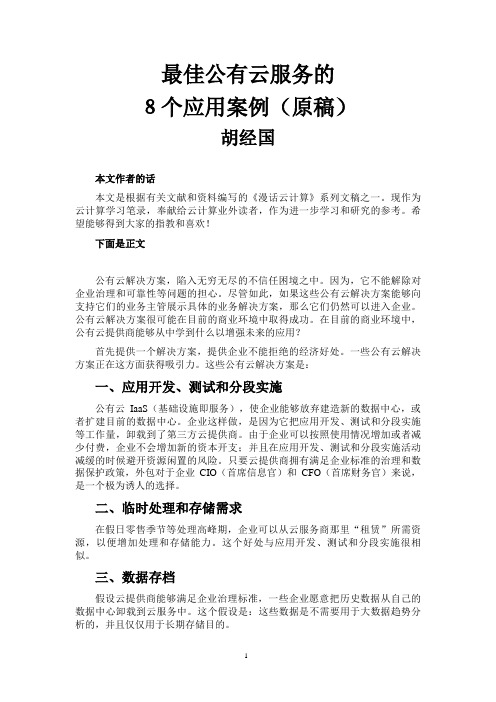 最佳公有云服务的8个应用案例