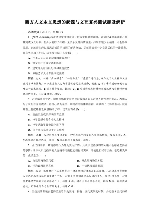西方人文主义思想的起源与文艺复兴测试题及解析