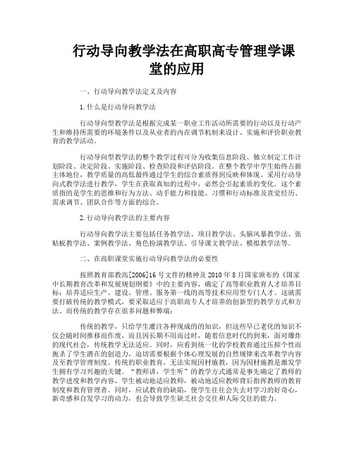 行动导向教学法在高职高专管理学课堂的应用