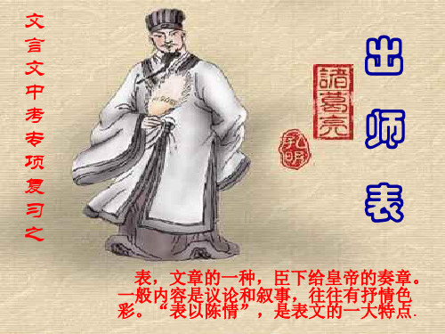 《出师表》中考复习课件