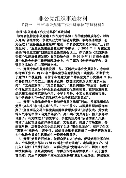 非公党组织事迹材料