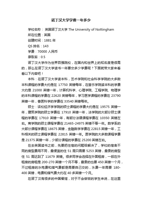 诺丁汉大学学费一年多少