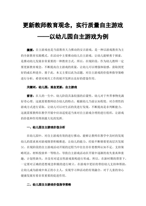 更新教师教育观念，实行质量自主游戏——以幼儿园自主游戏为例