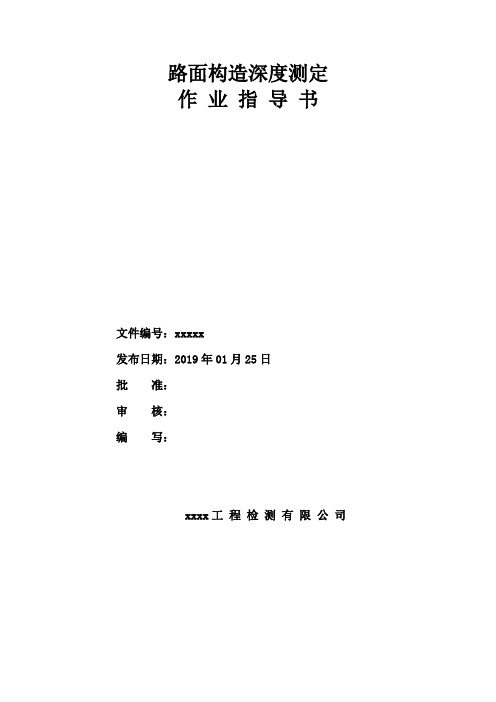 路面构造深度测定作业指导书31