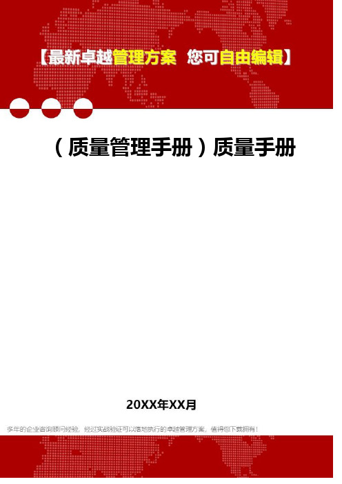 [质量管理手册]质量手册