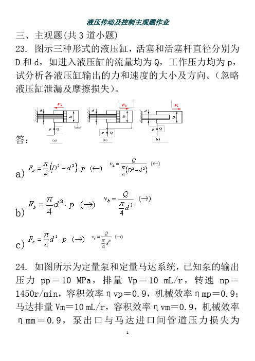 西南交大第三学期液压传动及控制主观题作业.(DOC)