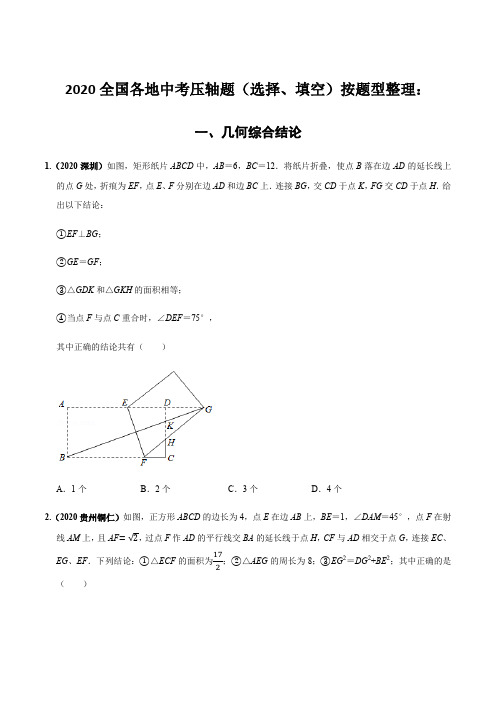 2020全国各地中考数学压轴题按题型分类汇编(一)几何综合结论(原卷版)