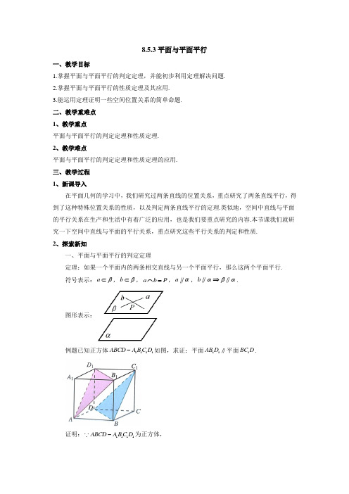 8.5.3平面与平面平行 教案-2022-2023学年高一下学期数学人教A版(2019)必修第二册