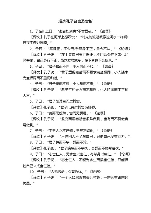 精选孔子名言及赏析